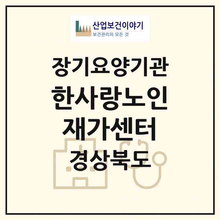 2026 한사랑노인재가센터(상주시 냉림동)|재가장기요양기관(방문목욕·방문요양·주야간보호)|주소·인력·정원·평가 정보