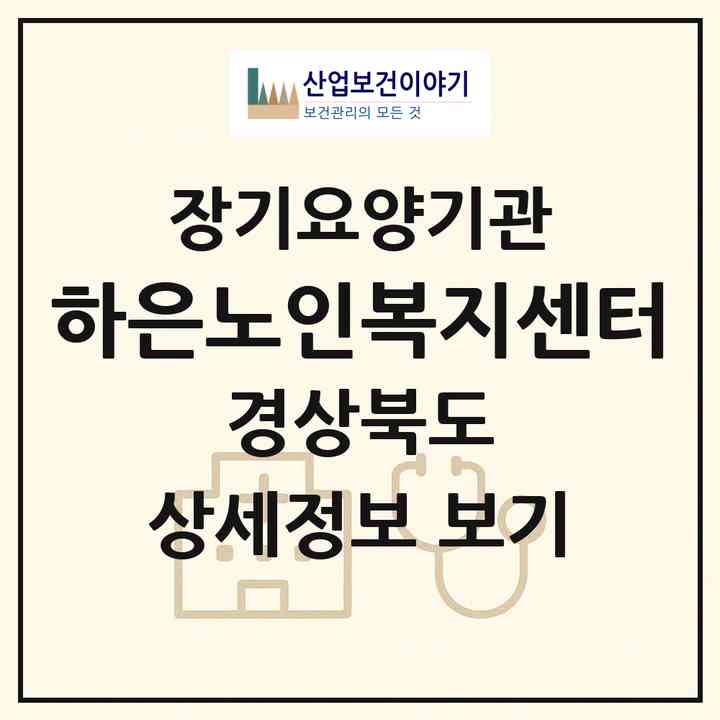 2026 하은노인복지센터(상주시 낙동면)|재가장기요양기관(방문목욕·방문요양)|주소·인력·정원·평가 정보