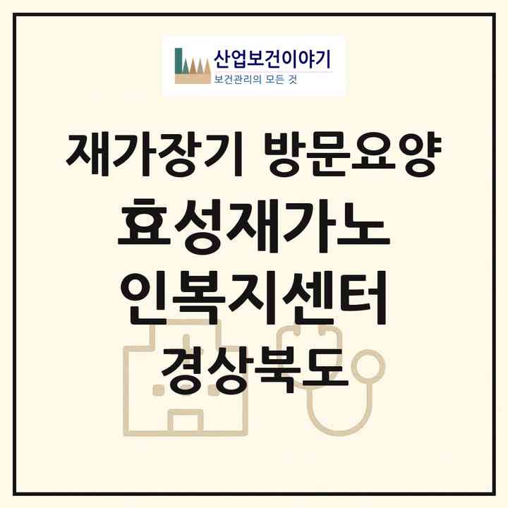 2026 효성재가노인복지센터(상주시 신봉동)|재가장기요양기관 방문요양|주소·인력·정원·평가 정보