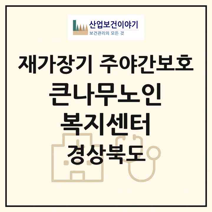 2026 큰나무노인복지센터(상주시 냉림동)|재가장기요양기관 주야간보호|주소·인력·정원·평가 정보
