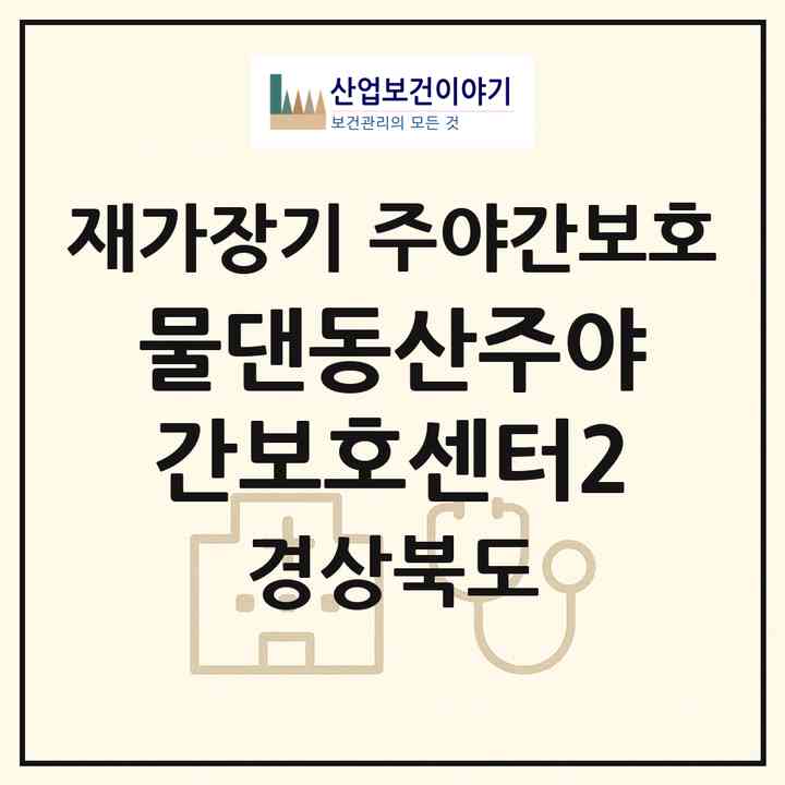 2026 물댄동산주야간보호센터2(상주시 낙동면)|재가장기요양기관 주야간보호|주소·인력·정원·평가 정보