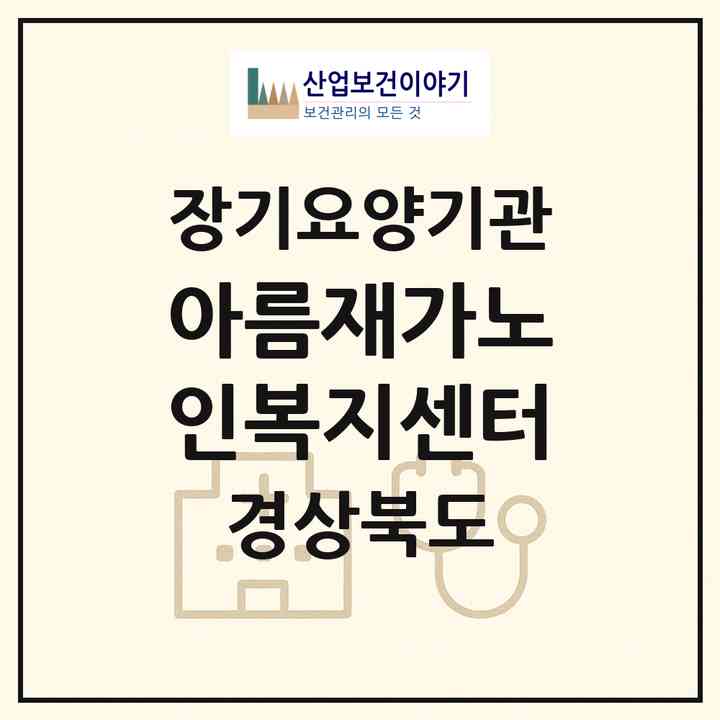 2026 아름재가노인복지센터(상주시 함창읍)|재가장기요양기관(방문간호·방문목욕·방문요양)|주소·인력·정원·평가 정보