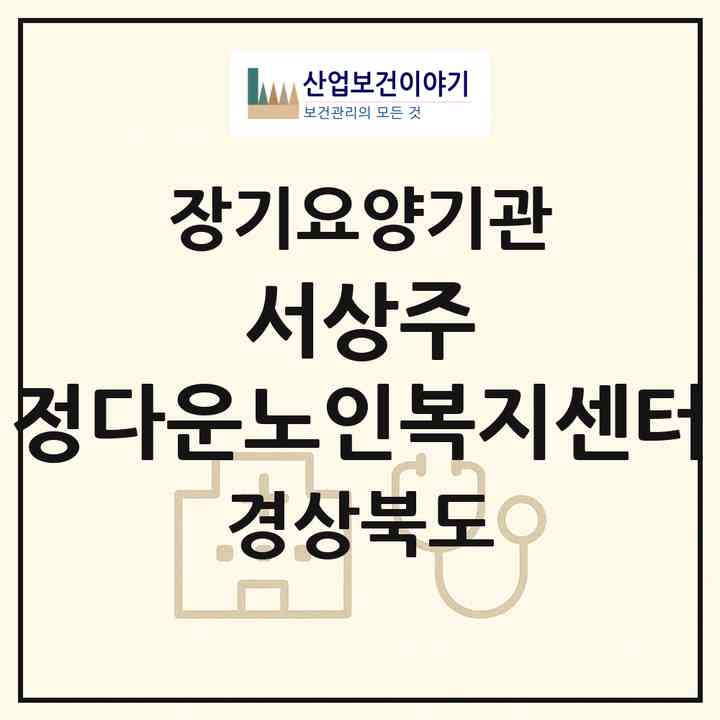 2026 서상주 정다운노인복지센터(상주시 화동면)|재가장기요양기관(방문목욕·방문요양)|주소·인력·정원·평가 정보