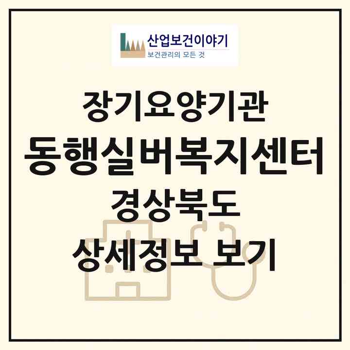 2026 동행실버복지센터(상주시 공성면)|재가장기요양기관(방문요양·주야간보호)|주소·인력·정원·평가 정보