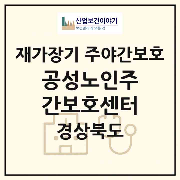 2026 공성노인주간보호센터(상주시 공성면)|재가장기요양기관 주야간보호|주소·인력·정원·평가 정보