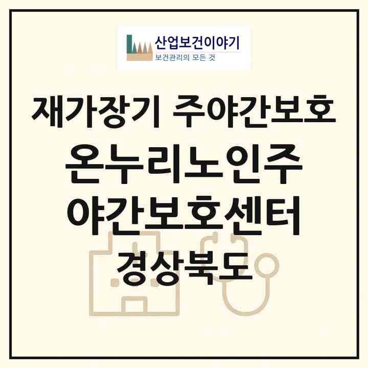 2026 온누리노인주야간보호센터(상주시 지천동)|재가장기요양기관 주야간보호|주소·인력·정원·평가 정보