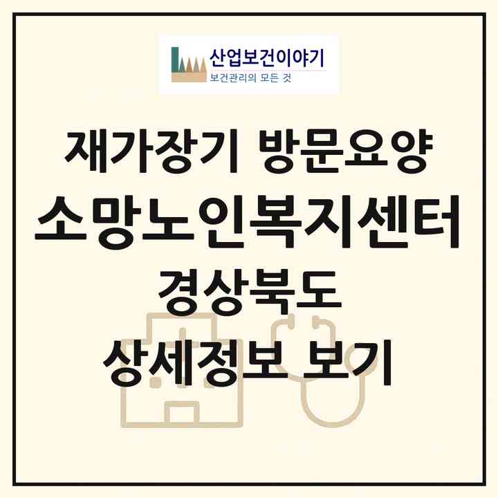 2026 소망노인복지센터(상주시 낙양동)|재가장기요양기관 방문요양|주소·인력·정원·평가 정보