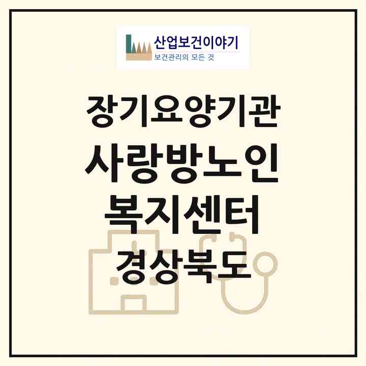 2026 사랑방노인복지센터(상주시 신봉동)|재가장기요양기관(방문요양·주야간보호)|주소·인력·정원·평가 정보