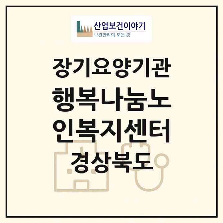 2026 행복나눔노인복지센터(상주시 무양동)|재가장기요양기관(방문요양·주야간보호)|주소·인력·정원·평가 정보