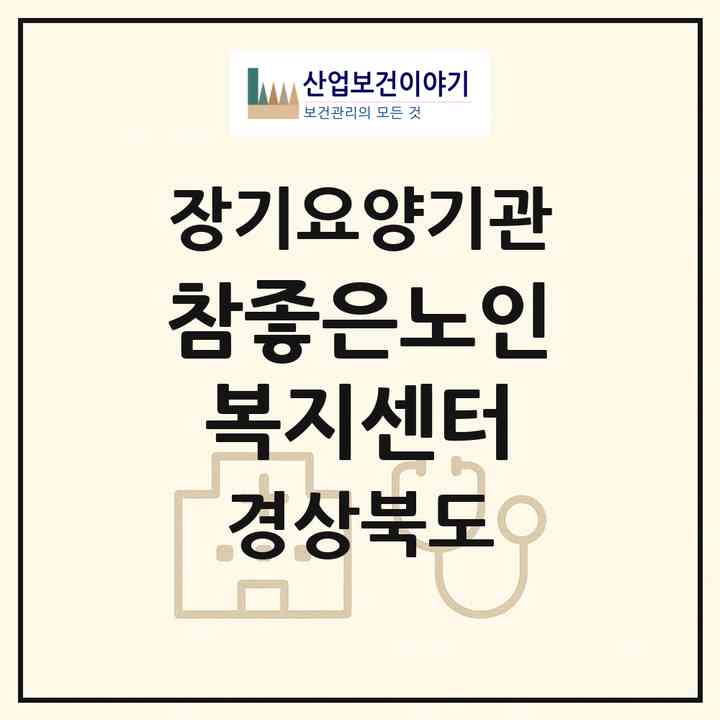 2026 참좋은노인복지센터(상주시 이안면)|재가장기요양기관(방문목욕·방문요양)|주소·인력·정원·평가 정보