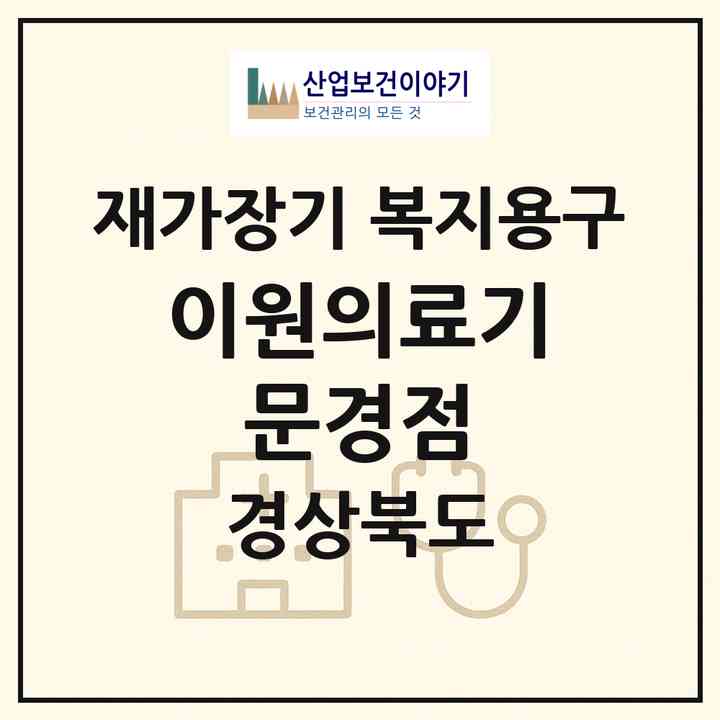 2026 이원의료기 문경점(문경시 점촌동)|재가장기요양기관 복지용구|주소·인력·정원·평가 정보