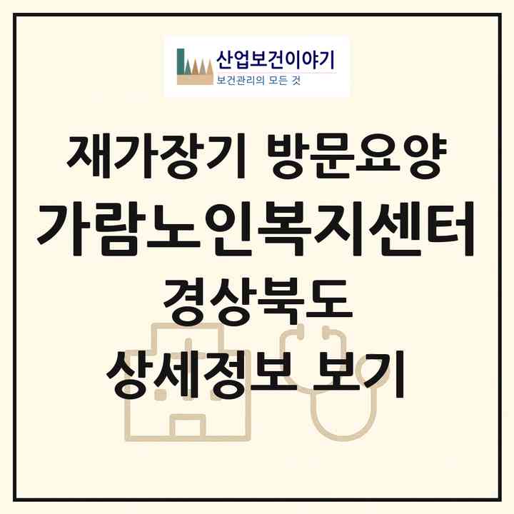 2026 가람노인복지센터(문경시 영순면)|재가장기요양기관 방문요양|주소·인력·정원·평가 정보