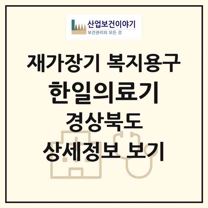 2026 한일의료기(문경시 점촌동)|재가장기요양기관 복지용구|주소·인력·정원·평가 정보