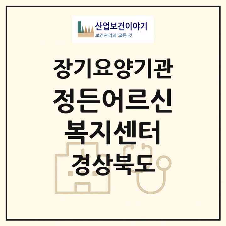 2026 정든어르신복지센터(문경시 흥덕동)|재가장기요양기관(방문목욕·방문요양)|주소·인력·정원·평가 정보