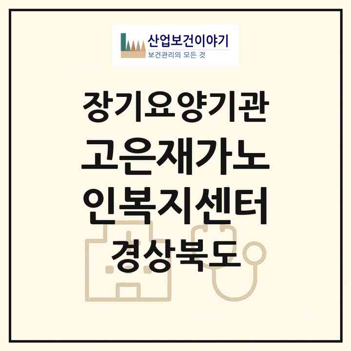 2026 고은재가노인복지센터(문경시 점촌동)|재가장기요양기관(방문목욕·방문요양)|주소·인력·정원·평가 정보