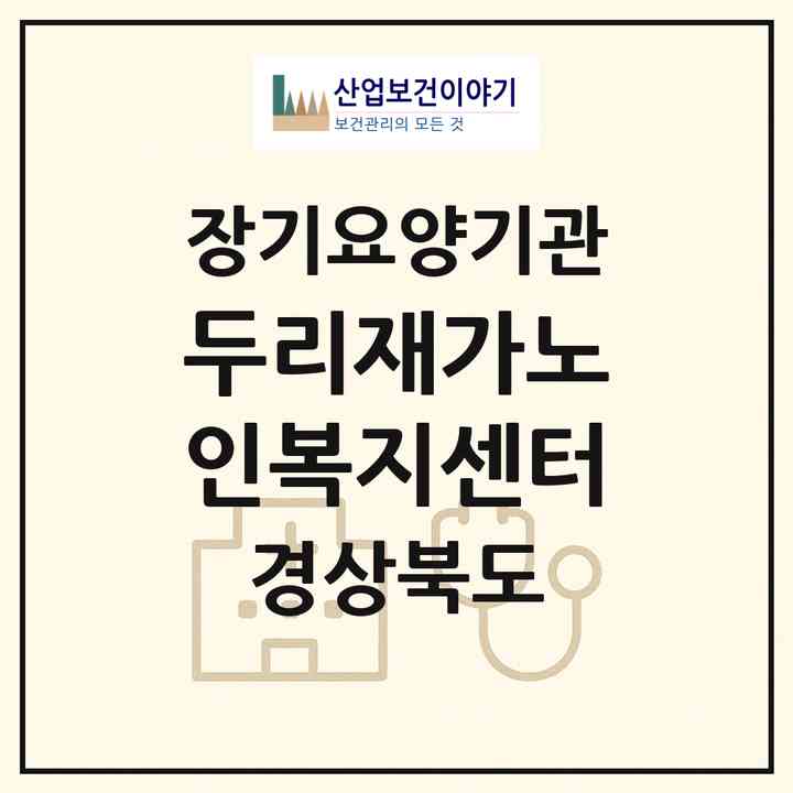 2026 두리재가노인복지센터(문경시 모전동)|재가장기요양기관(방문목욕·방문요양)|주소·인력·정원·평가 정보