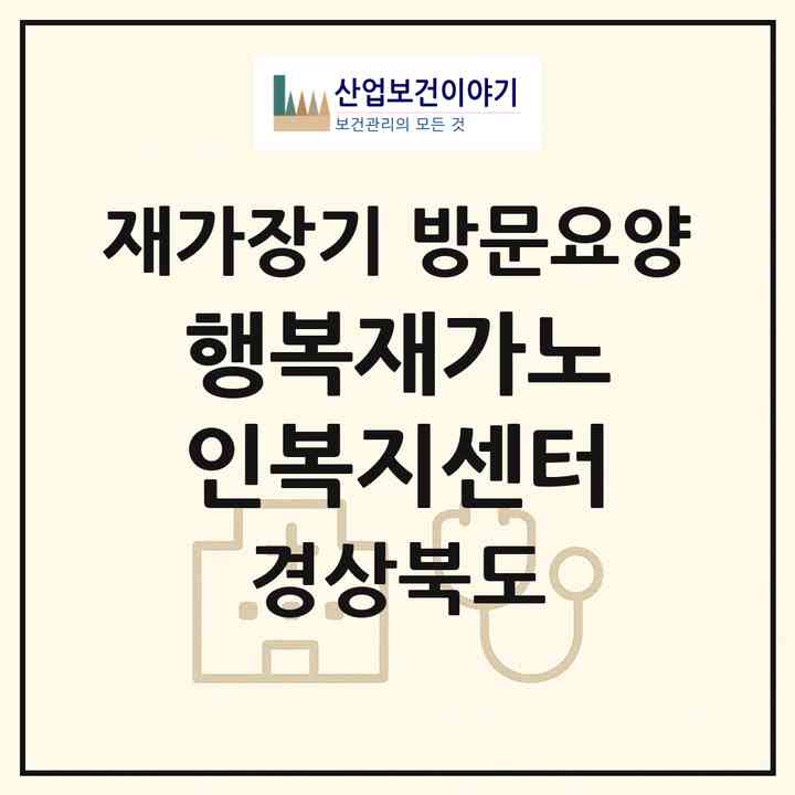 2026 행복재가노인복지센터(문경시 흥덕동)|재가장기요양기관 방문요양|주소·인력·정원·평가 정보