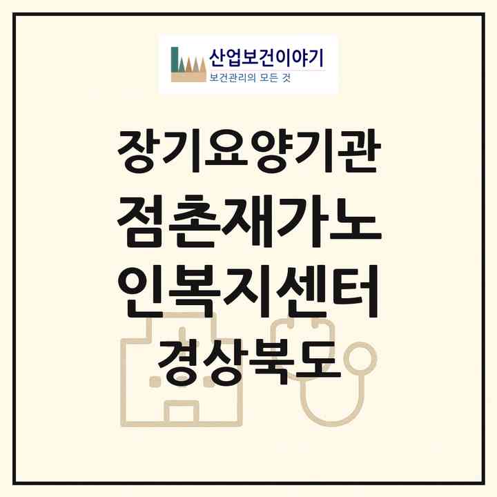 2026 점촌재가노인복지센터(문경시 점촌동)|재가장기요양기관(방문목욕·방문요양)|주소·인력·정원·평가 정보
