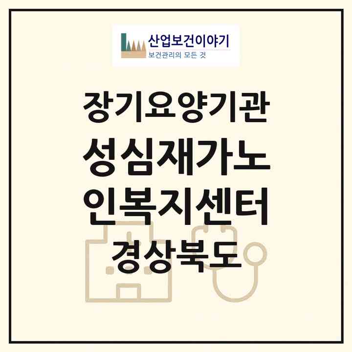 2026 성심재가노인복지센터(문경시 점촌동)|재가장기요양기관(방문목욕·방문요양)|주소·인력·정원·평가 정보
