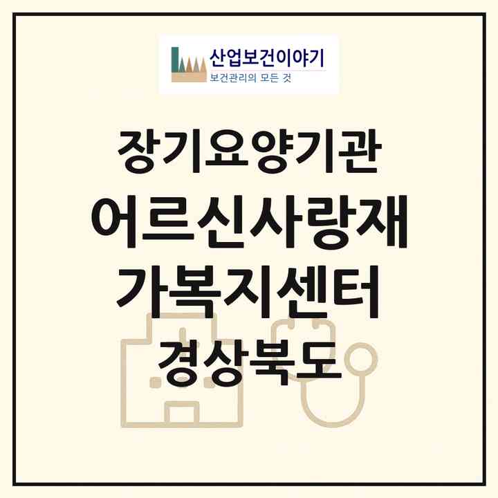 2026 어르신사랑재가복지센터(문경시 흥덕동)|재가장기요양기관(방문목욕·방문요양)|주소·인력·정원·평가 정보