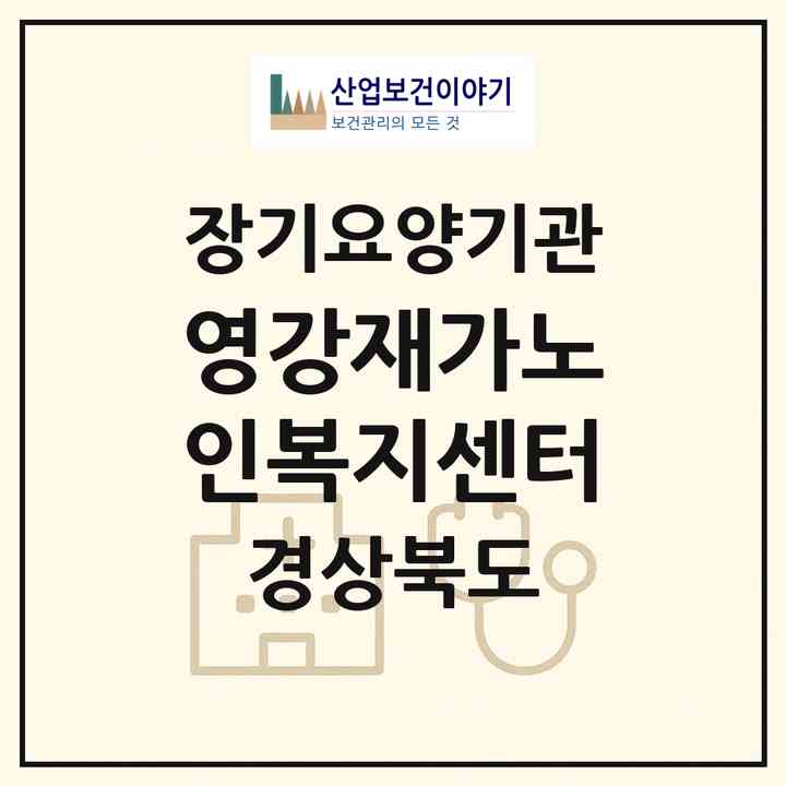 2026 영강재가노인복지센터(문경시 창동)|재가장기요양기관(방문목욕·방문요양)|주소·인력·정원·평가 정보