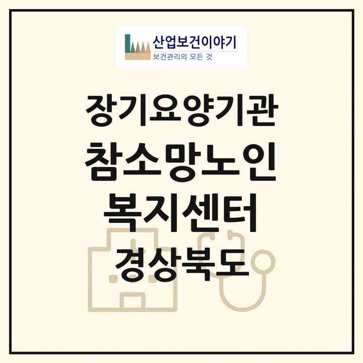 2026 참소망노인복지센터(문경시 문경읍)|재가장기요양기관(방문목욕·방문요양)|주소·인력·정원·평가 정보