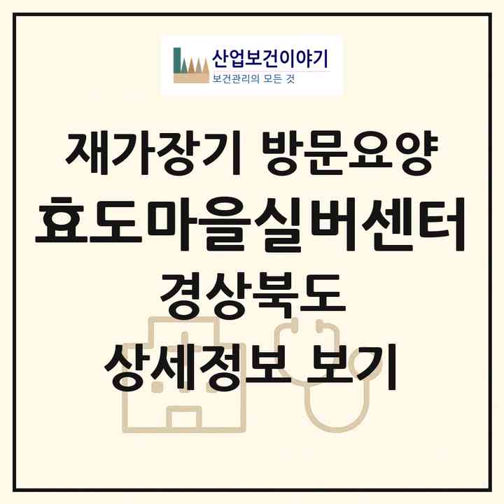 2026 효도마을실버센터(문경시 농암면)|재가장기요양기관 방문요양|주소·인력·정원·평가 정보