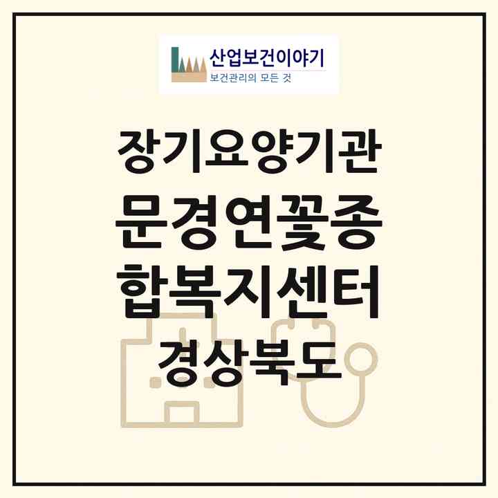 2026 문경연꽃종합복지센터(문경시 신기동)|재가장기요양기관(방문목욕·방문요양)|주소·인력·정원·평가 정보