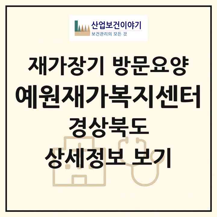 2026 예원재가복지센터(문경시 농암면)|재가장기요양기관 방문요양|주소·인력·정원·평가 정보