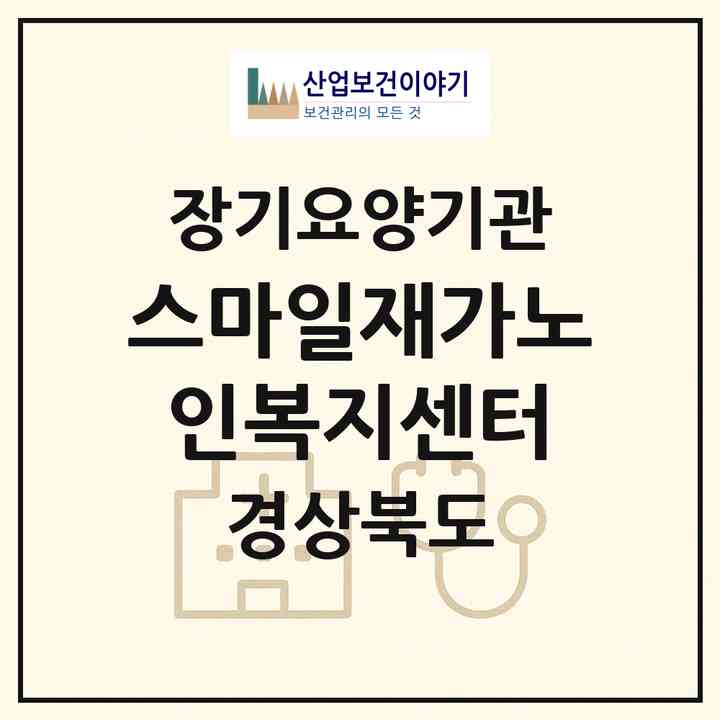 2026 스마일재가노인복지센터(문경시 문경읍)|재가장기요양기관(방문목욕·방문요양)|주소·인력·정원·평가 정보