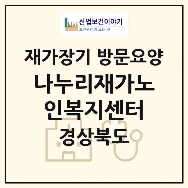 2026 나누리재가노인복지센터(문경시 흥덕동)|재가장기요양기관 방문요양|주소·인력·정원·평가 정보