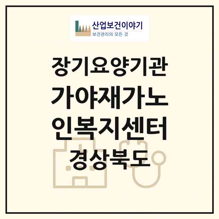 2026 가야재가노인복지센터(문경시 점촌동)|재가장기요양기관(방문목욕·방문요양)|주소·인력·정원·평가 정보