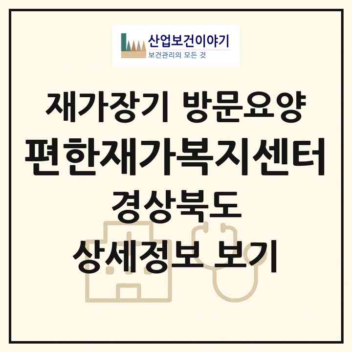 2026 편한재가복지센터(문경시 문경읍)|재가장기요양기관 방문요양|주소·인력·정원·평가 정보