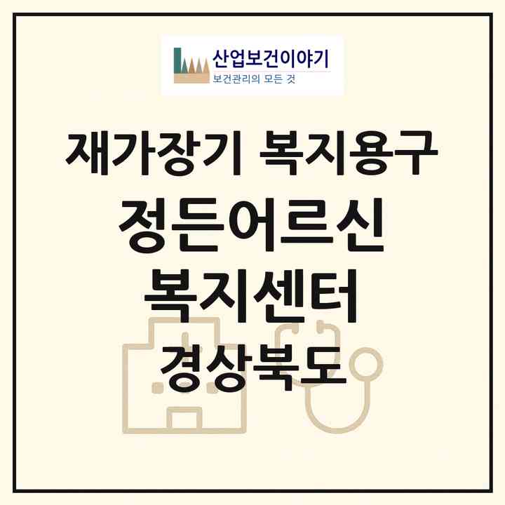 2026 정든어르신복지센터(문경시 흥덕동)|재가장기요양기관 복지용구|주소·인력·정원·평가 정보