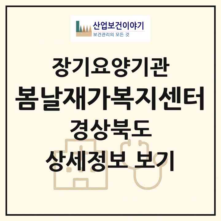 2026 봄날재가복지센터(문경시 흥덕동)|재가장기요양기관(방문목욕·방문요양)|주소·인력·정원·평가 정보