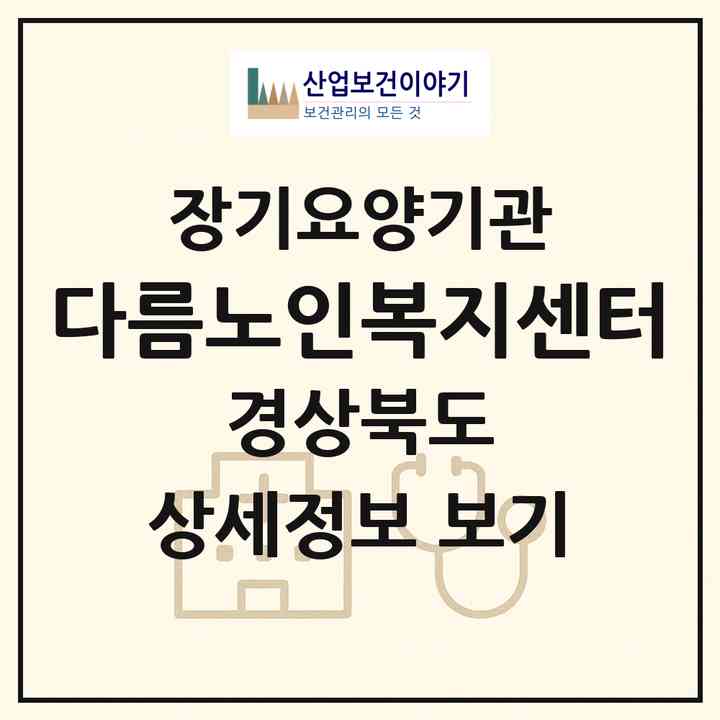 2026 다름노인복지센터(문경시 점촌동)|재가장기요양기관(방문목욕·방문요양)|주소·인력·정원·평가 정보