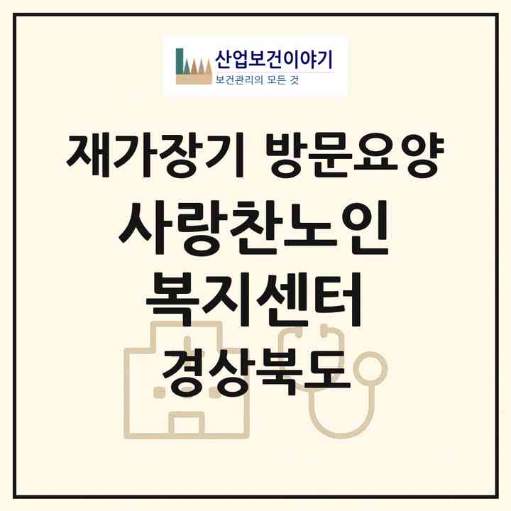 2026 사랑찬노인복지센터(문경시 유곡동)|재가장기요양기관 방문요양|주소·인력·정원·평가 정보