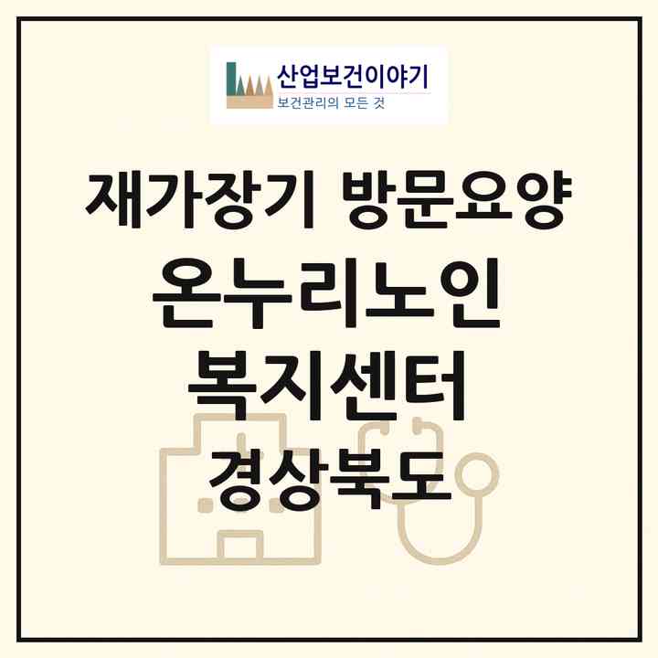 2026 온누리노인복지센터(문경시 신기동)|재가장기요양기관 방문요양|주소·인력·정원·평가 정보