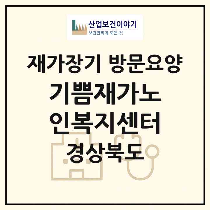 2026 기쁨재가노인복지센터(문경시 흥덕동)|재가장기요양기관 방문요양|주소·인력·정원·평가 정보