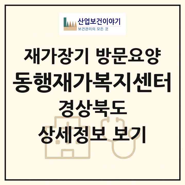 2026 동행재가복지센터(문경시 공평동)|재가장기요양기관 방문요양|주소·인력·정원·평가 정보
