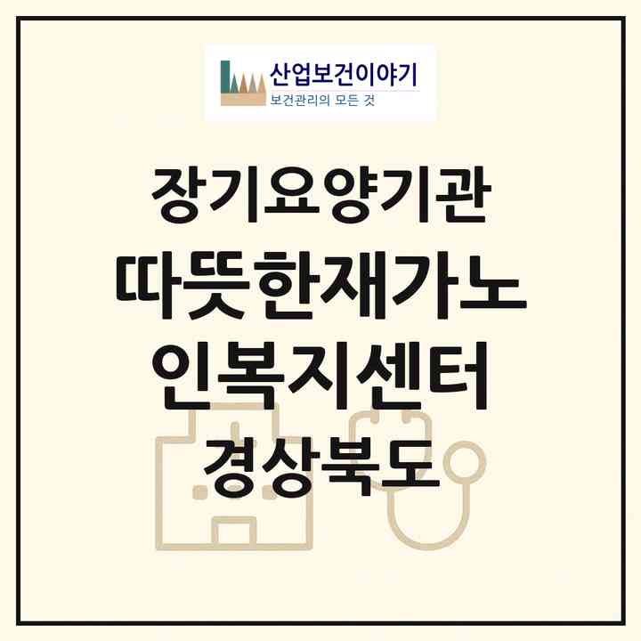 2026 따뜻한재가노인복지센터(문경시 흥덕동)|재가장기요양기관(방문목욕·방문요양)|주소·인력·정원·평가 정보