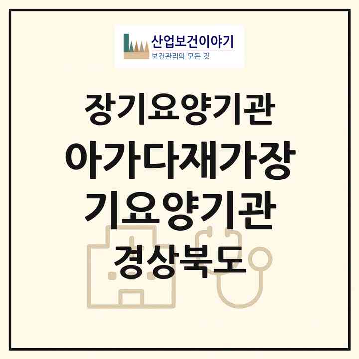 2026 아가다재가장기요양기관(경산시 삼남동)|재가장기요양기관(단기보호·방문목욕·방문요양·주야간보호)|주소·인력·정원·평가 정보