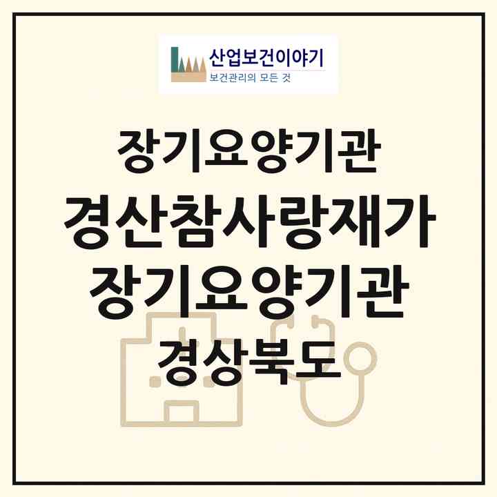 2026 경산참사랑재가장기요양기관(경산시 임당동)|재가장기요양기관(방문목욕·방문요양)|주소·인력·정원·평가 정보