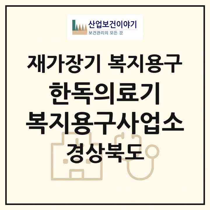 2026 한독의료기 복지용구사업소(경산시 중방동)|재가장기요양기관 복지용구|주소·인력·정원·평가 정보