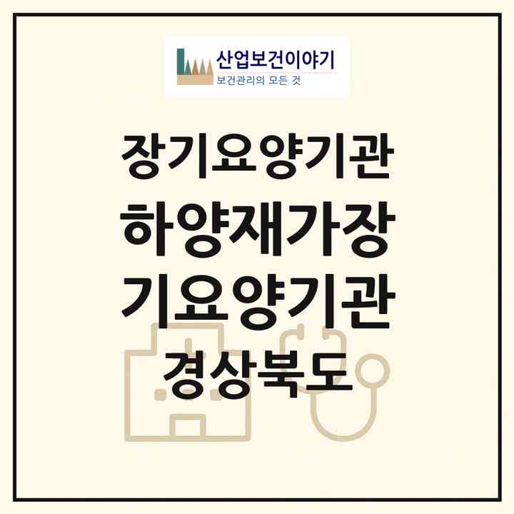 2026 하양재가장기요양기관(경산시 와촌면)|재가장기요양기관(방문목욕·방문요양·주야간보호)|주소·인력·정원·평가 정보