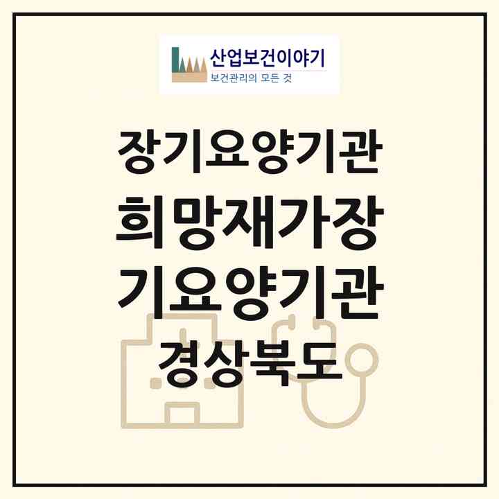 2026 희망재가장기요양기관(경산시 정평동)|재가장기요양기관(방문목욕·방문요양)|주소·인력·정원·평가 정보