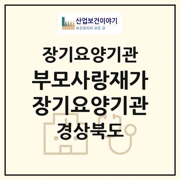 2026 부모사랑재가장기요양기관(경산시 사정동)|재가장기요양기관(방문목욕·방문요양·복지용구)|주소·인력·정원·평가 정보