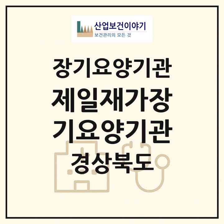 2026 제일재가장기요양기관(경산시 와촌면)|재가장기요양기관(방문목욕·방문요양·주야간보호)|주소·인력·정원·평가 정보