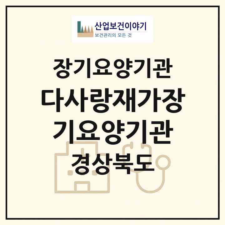 2026 다사랑재가장기요양기관(경산시 계양동)|재가장기요양기관(방문간호·방문목욕·방문요양·주야간보호)|주소·인력·정원·평가 정보