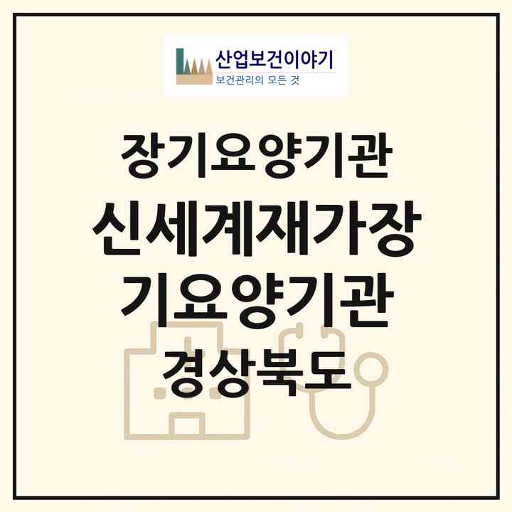 2026 신세계재가장기요양기관(경산시 중방동)|재가장기요양기관(방문목욕·방문요양)|주소·인력·정원·평가 정보